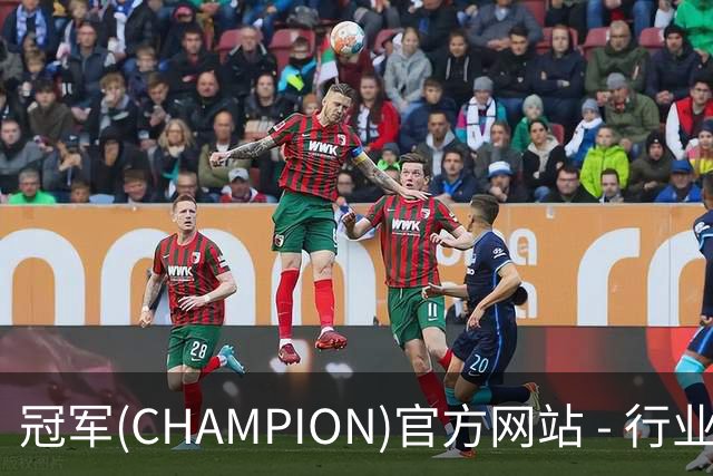 冠军(CHAMPION)官方网站 - 行业领先的体育数据平