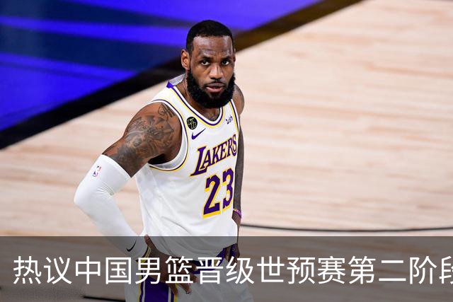 热议中国男篮晋级世预赛第二阶段：排位并不理想，但命运掌握在自己手里